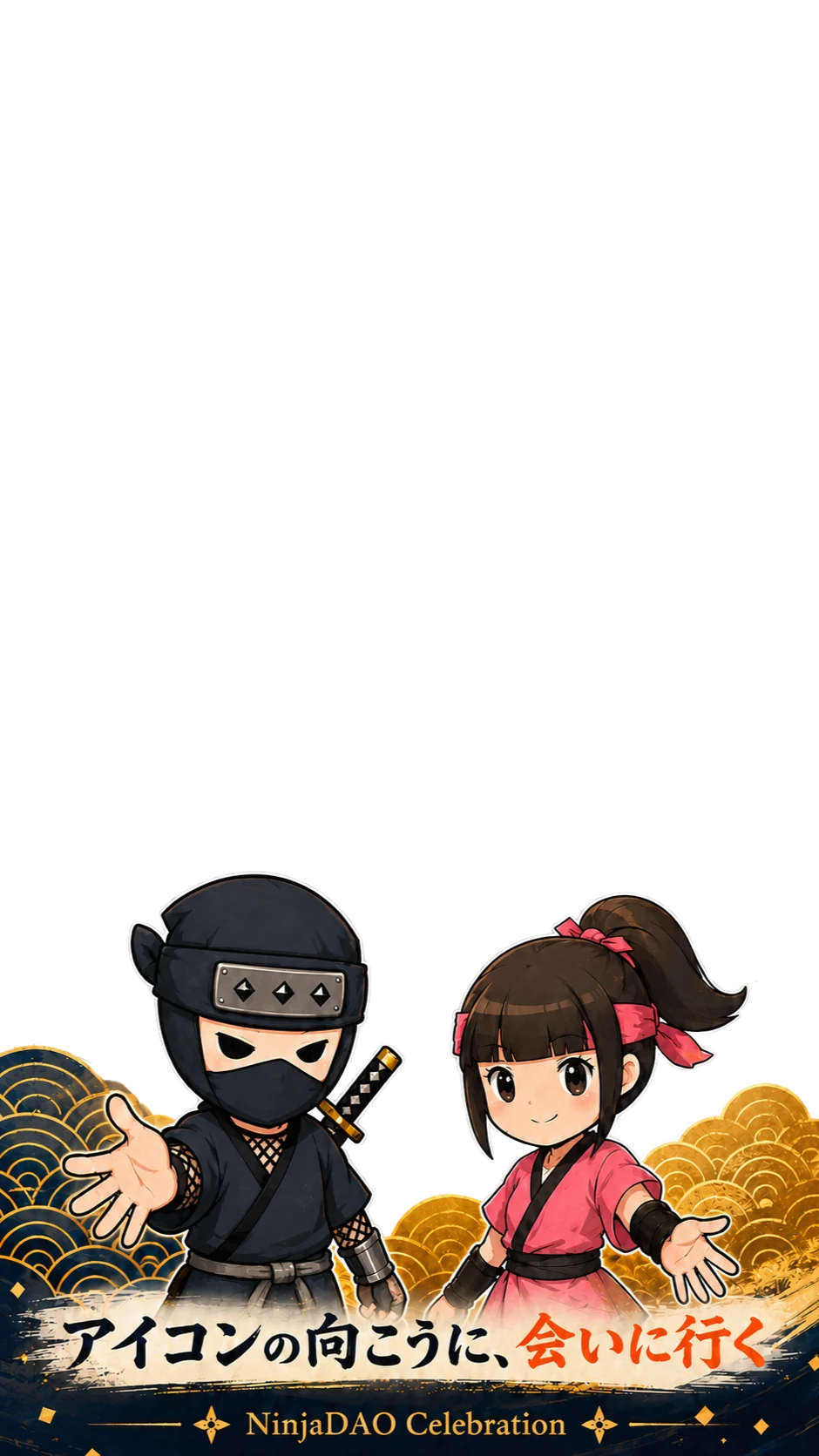 アイコンの向こうに、会いに行く — NinjaDAO Celebration