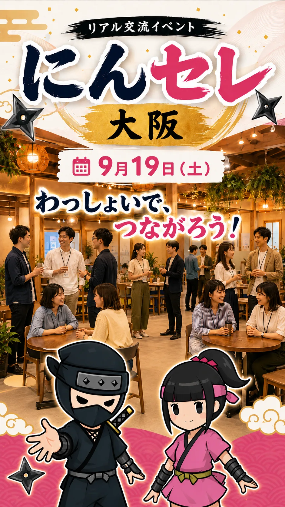 にんセレ大阪の開催日と交流イベントの雰囲気を伝えるファーストビジュアル