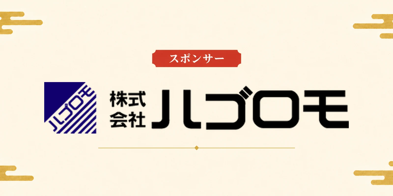 スポンサー 株式会社ハゴロモ（書籍出版部）