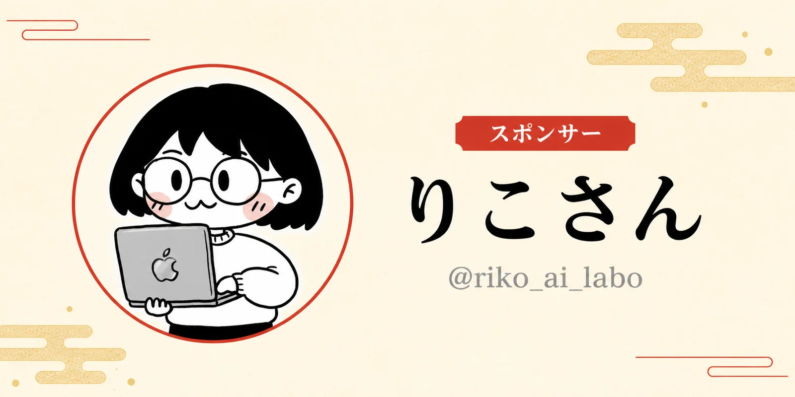 スポンサー りこさん（@riko_ai_labo）