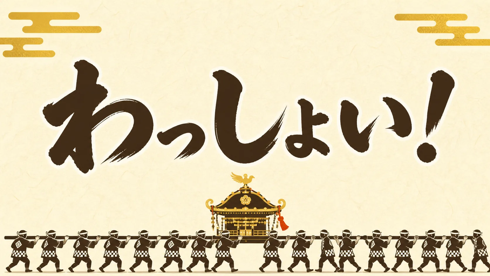 筆文字の「わっしょい！」と、はっぴ姿の人々が御神輿を担ぐイラスト